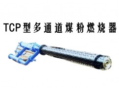 陆河县TCP型多通道煤粉燃烧器